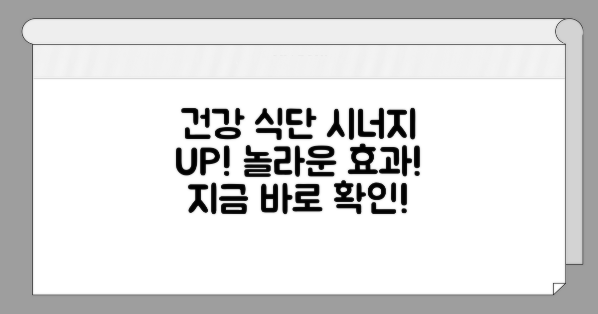 건강한 식단과 병행 시 시너지 효과