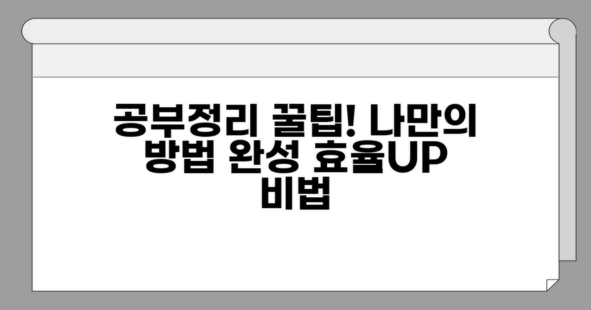 나만의 공부정리 완성 꿀팁