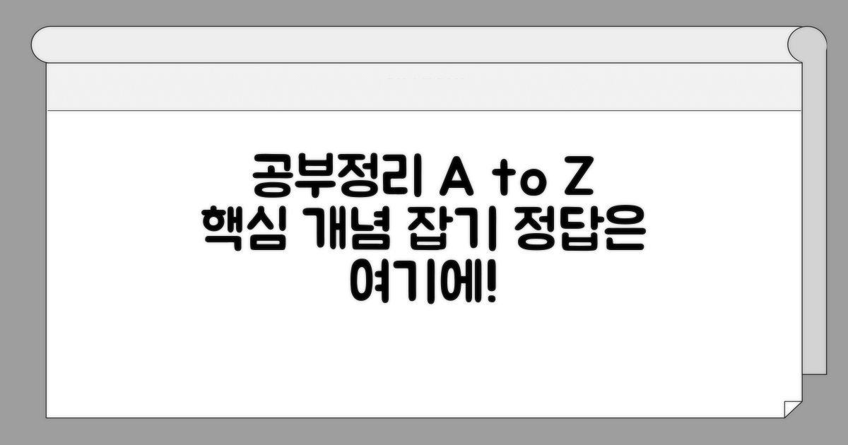 공부정리 뜻, 핵심 개념 파악