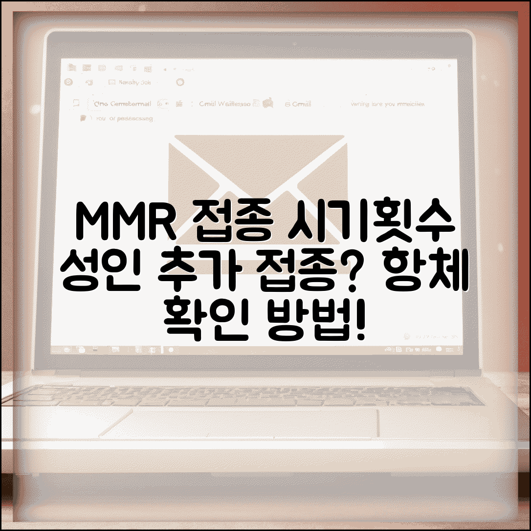 MMR 예방접종 시기, 횟수, 항체 확인 방법 | 성인 추가 접종 기준 총정리