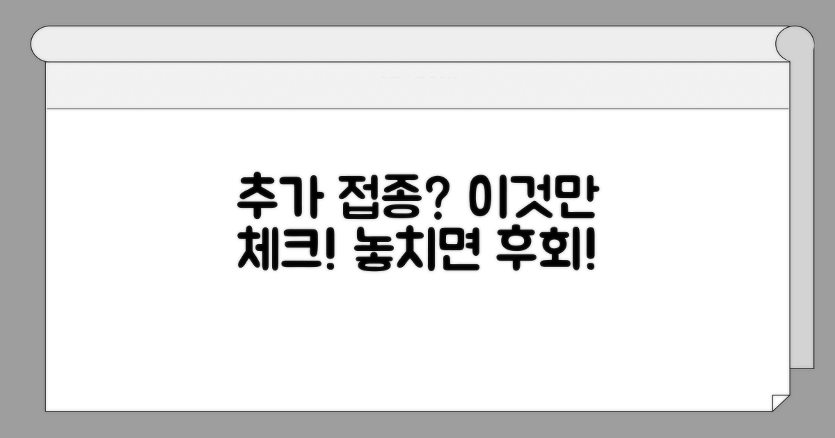 추가 접종 필요할 때 체크리스트