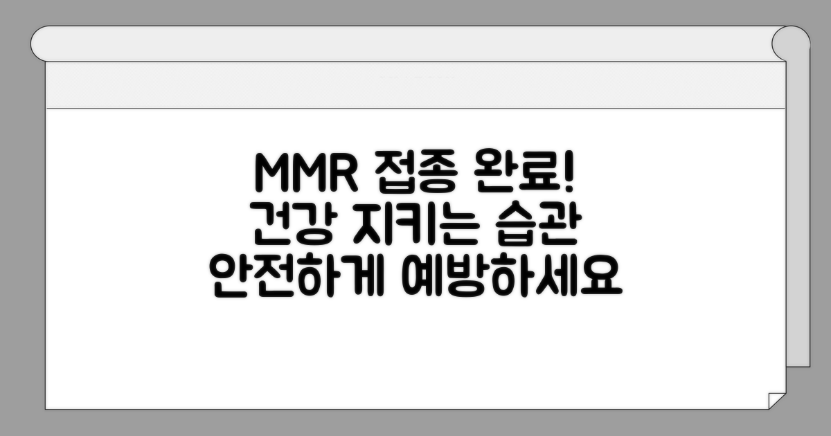 건강하게 MMR 접종 완료하기