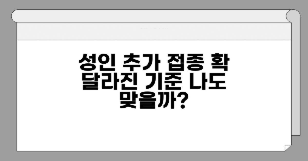 성인 추가 접종 기준과 대상 알아보기