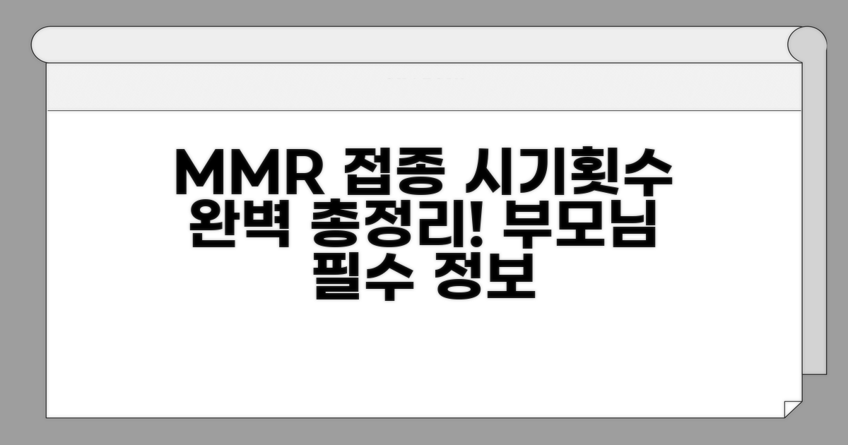 MMR 접종 시기와 횟수 총정리