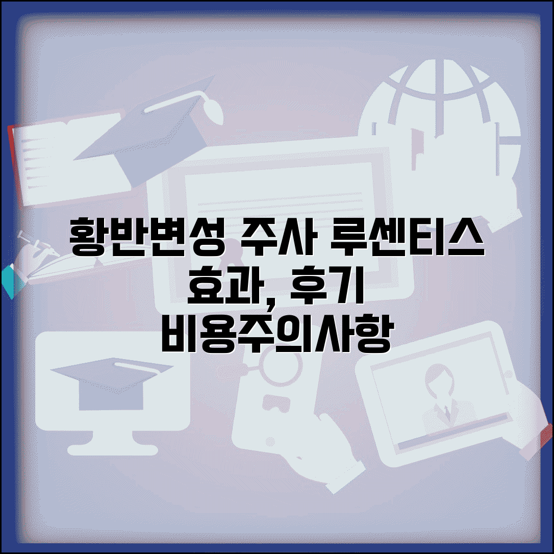 황반변성 치료 주사 루센티스, 안구 주사 효과와 후기 | 비용, 종류, 주의사항 총정리