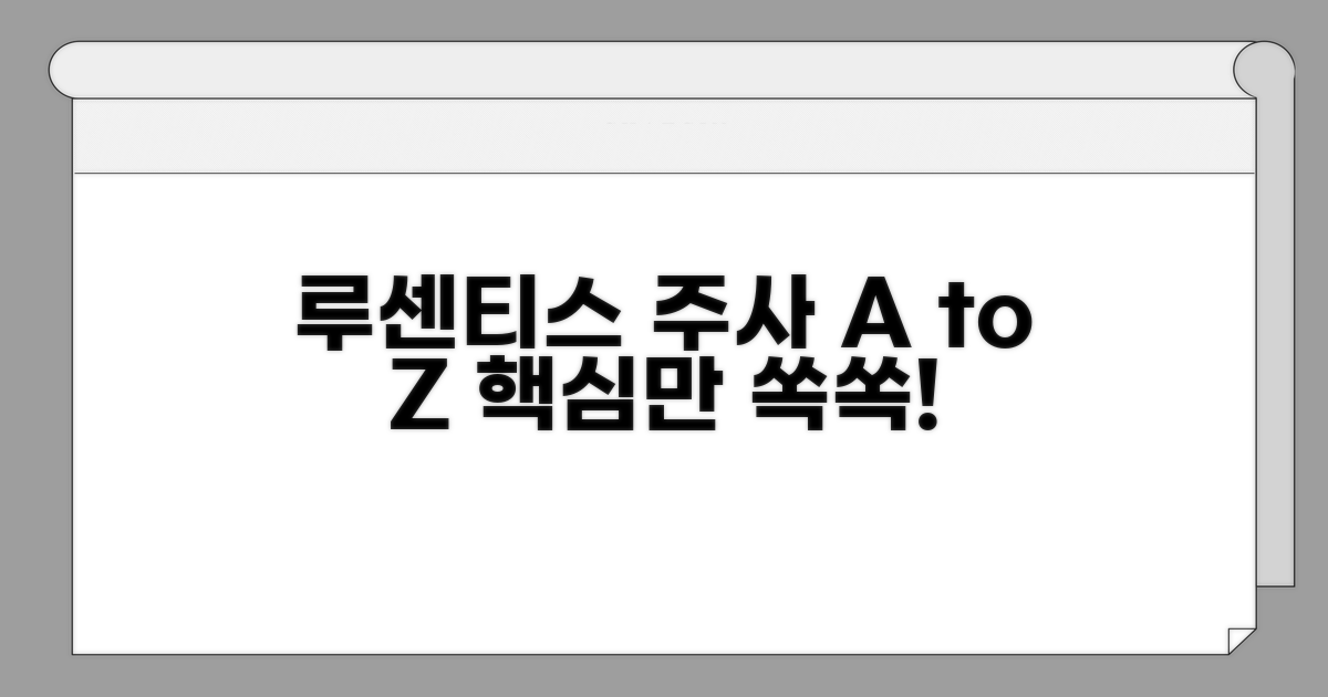 루센티스 안구 주사, 이것만 알면 끝!