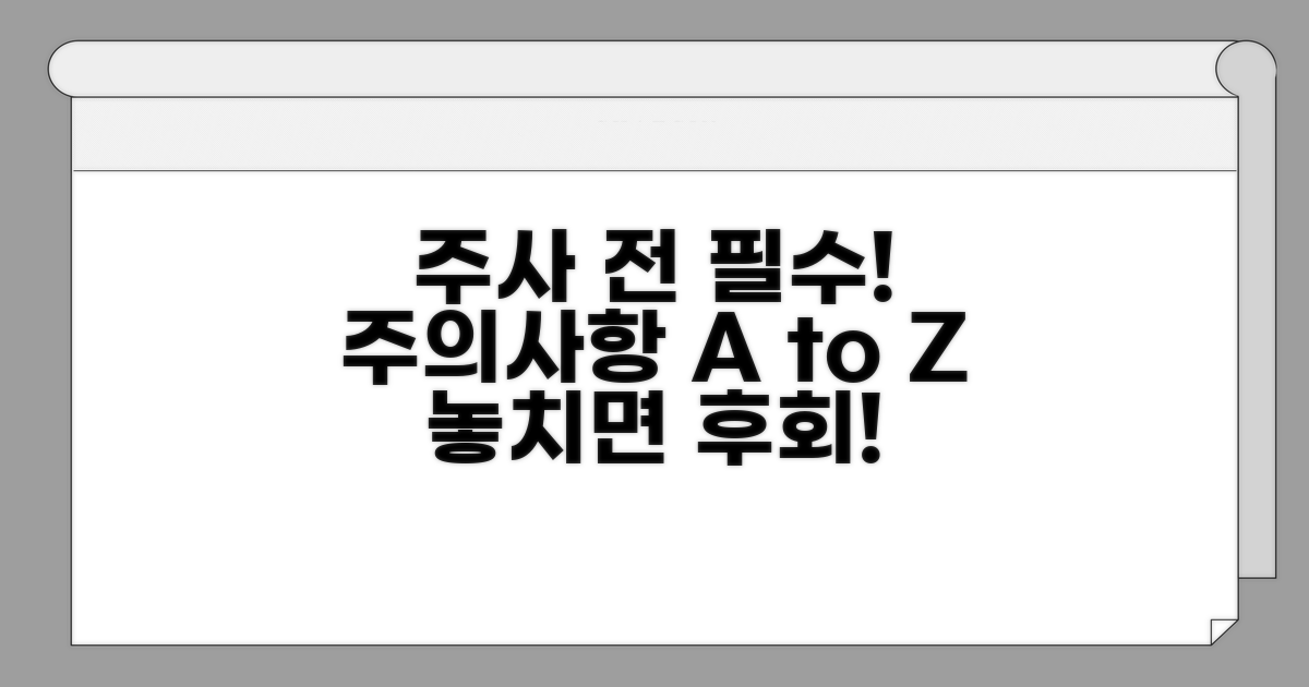 주사 치료 전 꼭 알아야 할 주의사항
