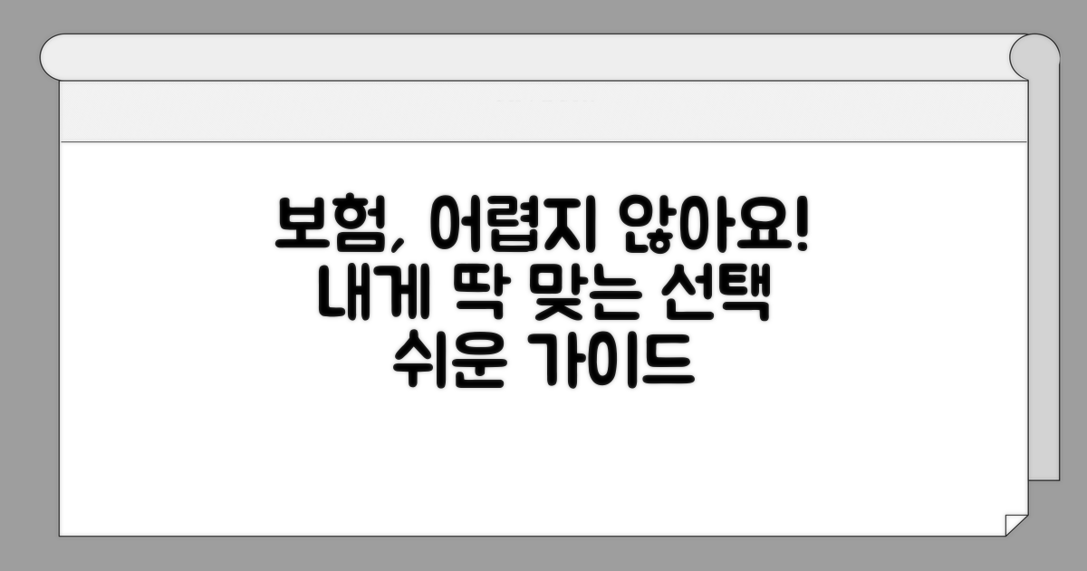 나에게 맞는 보험 선택 가이드