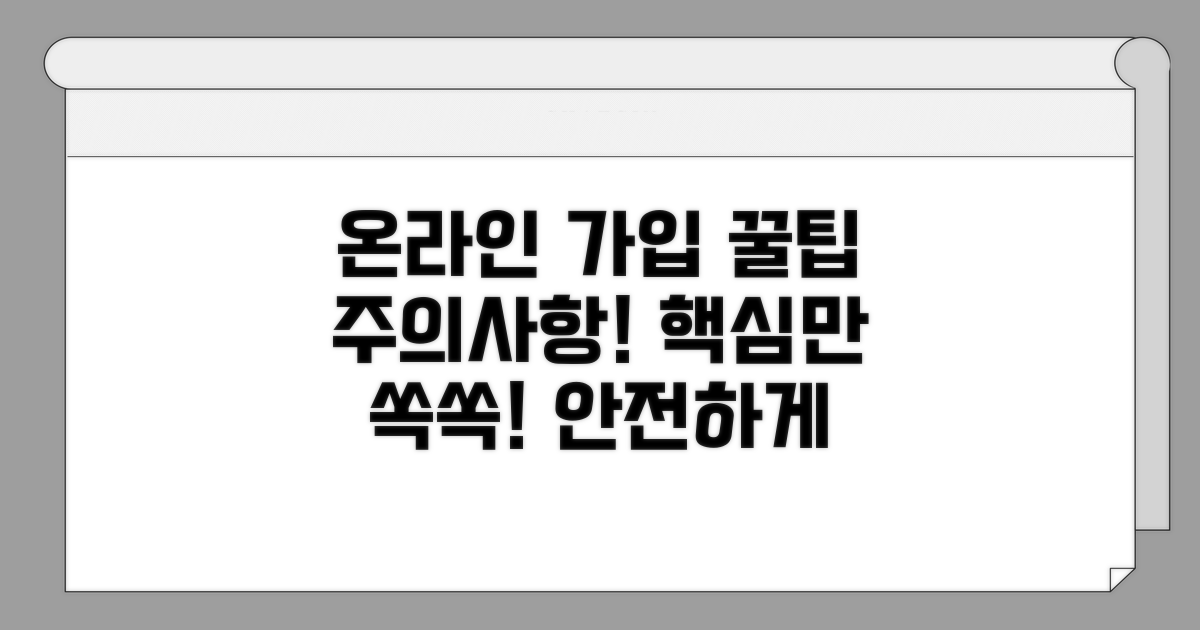 온라인 가입 시 꿀팁과 주의사항