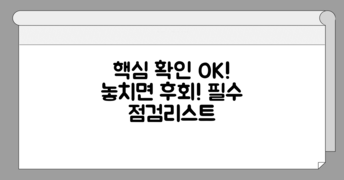 놓치기 쉬운 필수 확인 사항