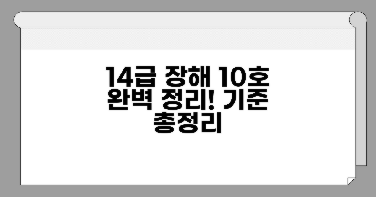 14급 장해 10호 기준 완벽 정리