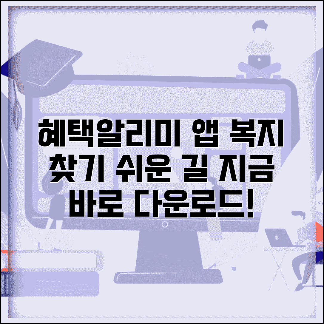 혜택알리미 다운로드 방법 | 앱으로 복지 서비스 찾는 쉬운 가이드 및 활용 팁