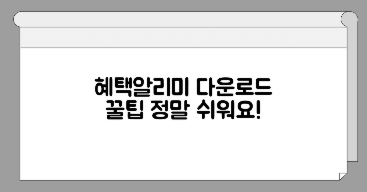 혜택알리미 다운로드, 이렇게 쉬워요!