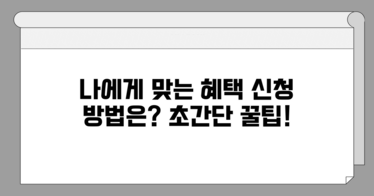 나에게 맞는 혜택 신청 방법은?
