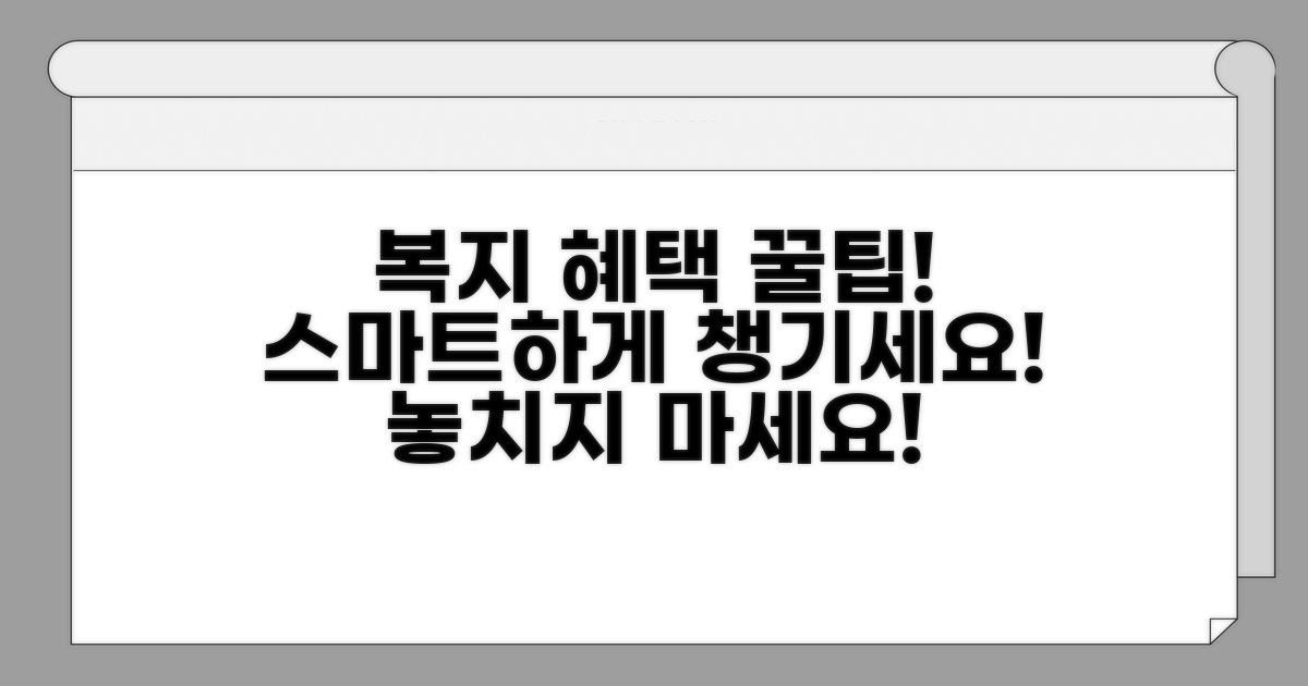 스마트하게 복지 혜택 누리기