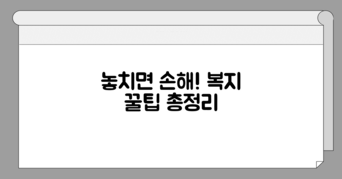 놓치기 쉬운 복지 꿀팁 총정리