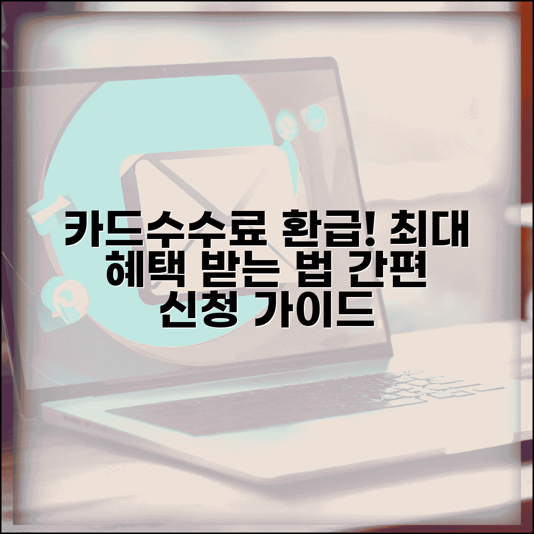소상공인 카드수수료 환급 신청방법 | 지원금 최대화 전략 및 온라인 신청 단계별 안내
