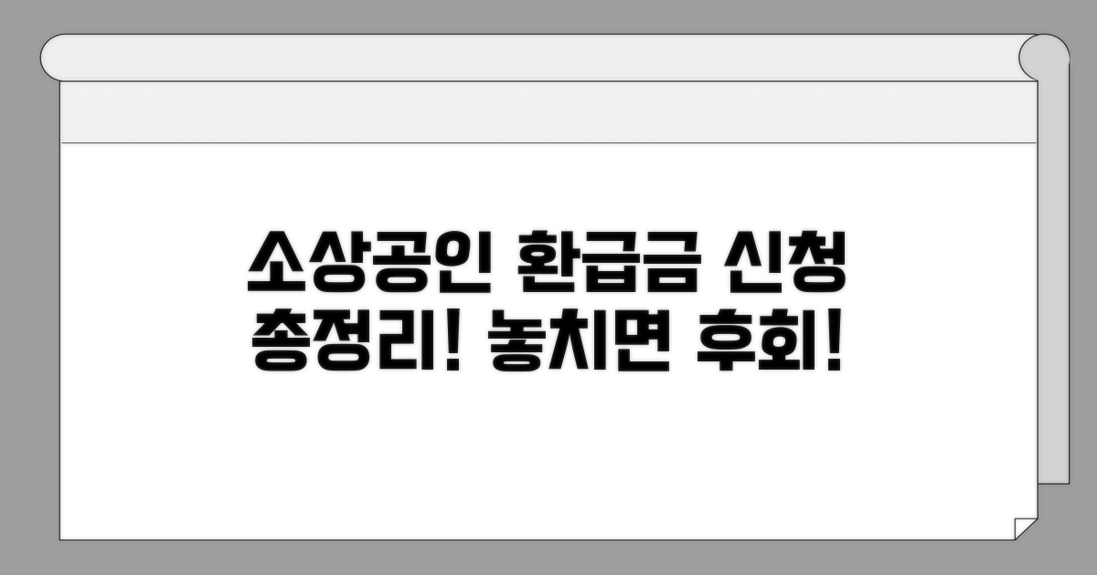 소상공인 환급금 신청 방법 완벽 가이드