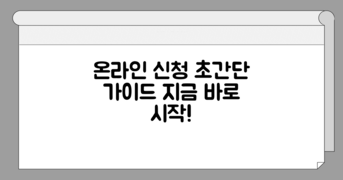 온라인 신청, 차근차근 따라 하세요