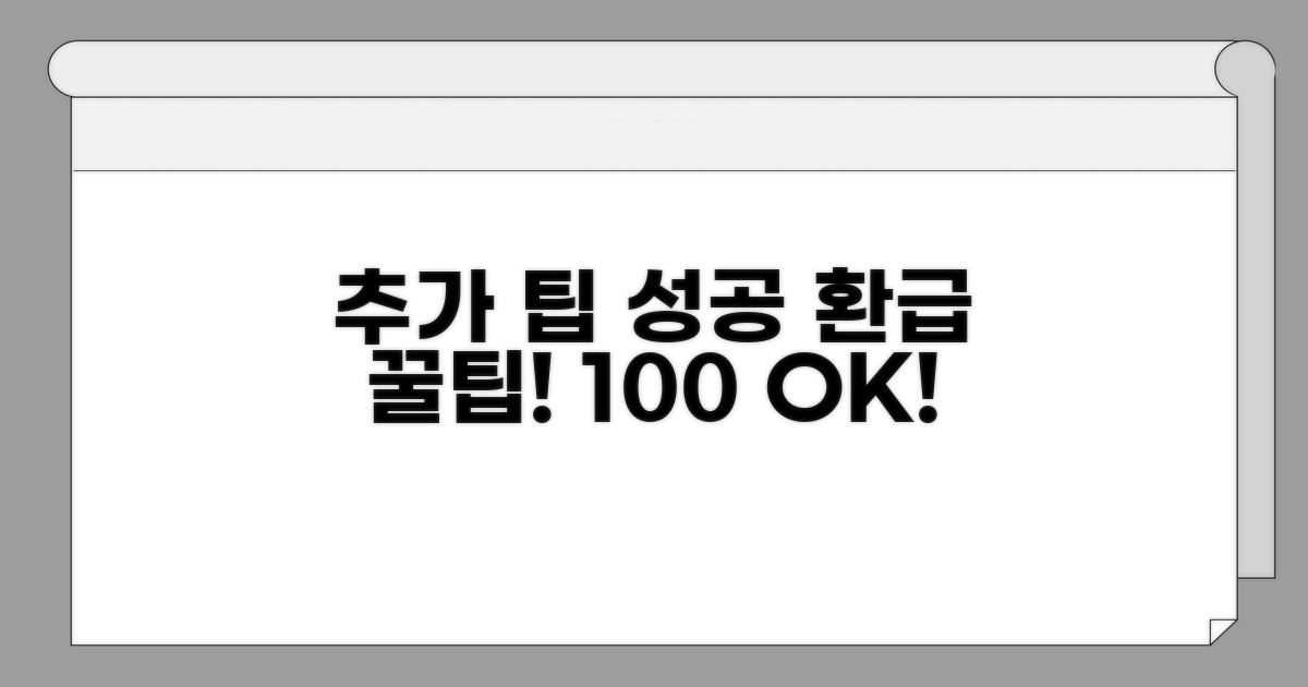 성공적인 환급을 위한 추가 팁