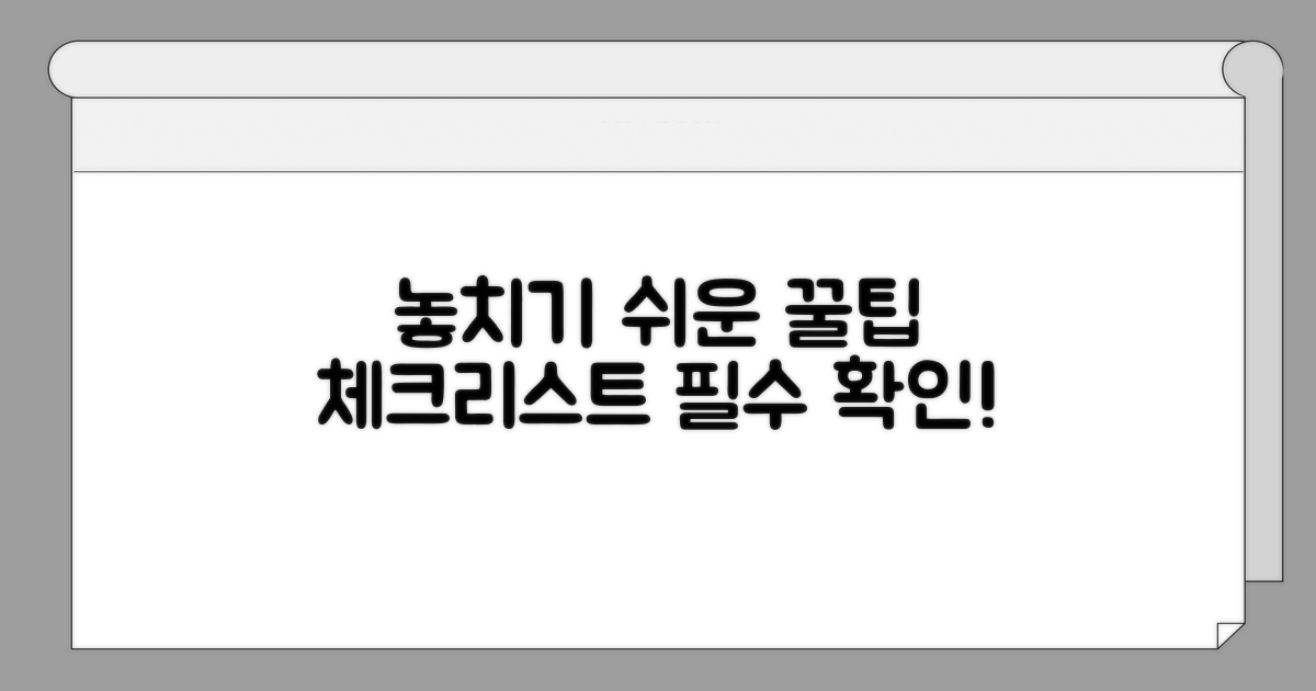 놓치기 쉬운 주의사항 체크리스트