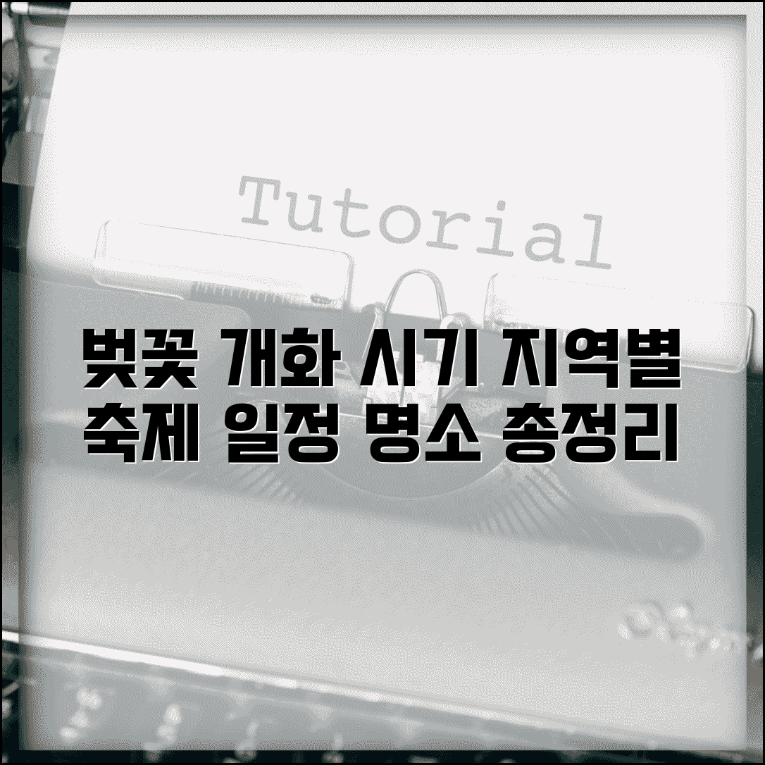 벚꽃 축제 시기 지역별 언제 | 벚꽃 개화 축제 일정, 개화시기 및 추천 명소 총정리