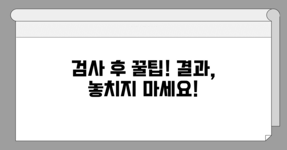 검사 후 주의사항과 결과 확인 팁