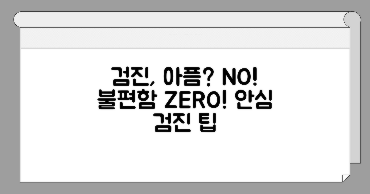 검사 시 느낄 수 있는 통증과 불편감
