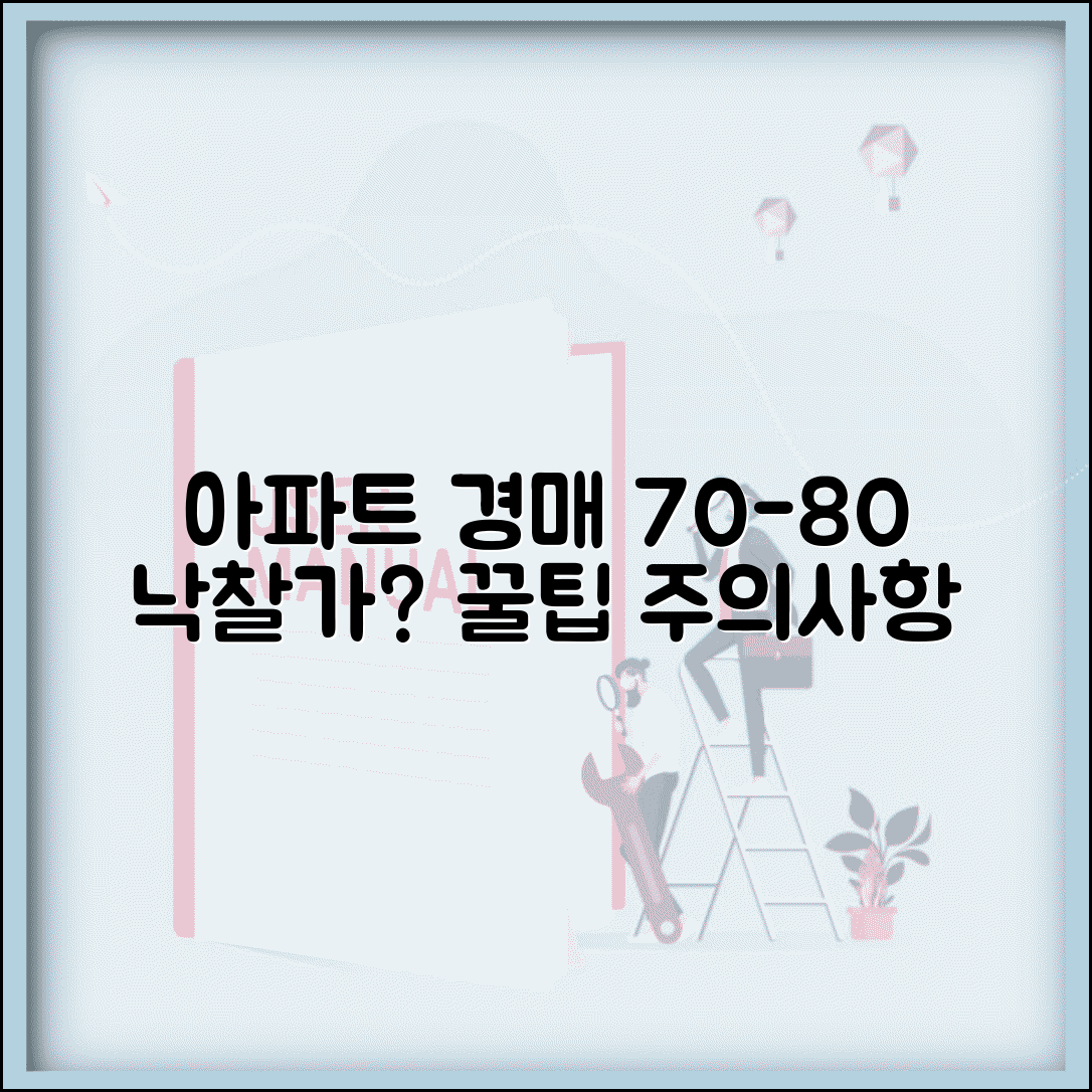 아파트 경매가 시세보다 낮은 이유 | 낙찰가 70-80% 원인, 투자 조건과 주의사항