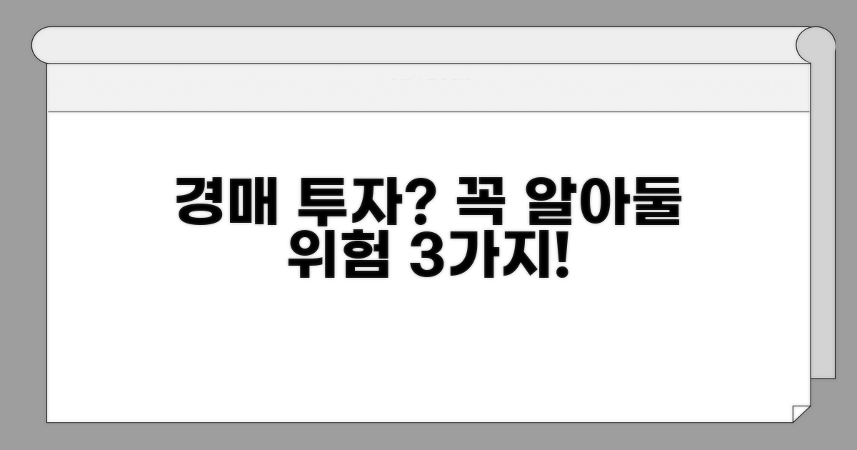 경매 투자 시 꼭 알아둘 주의점
