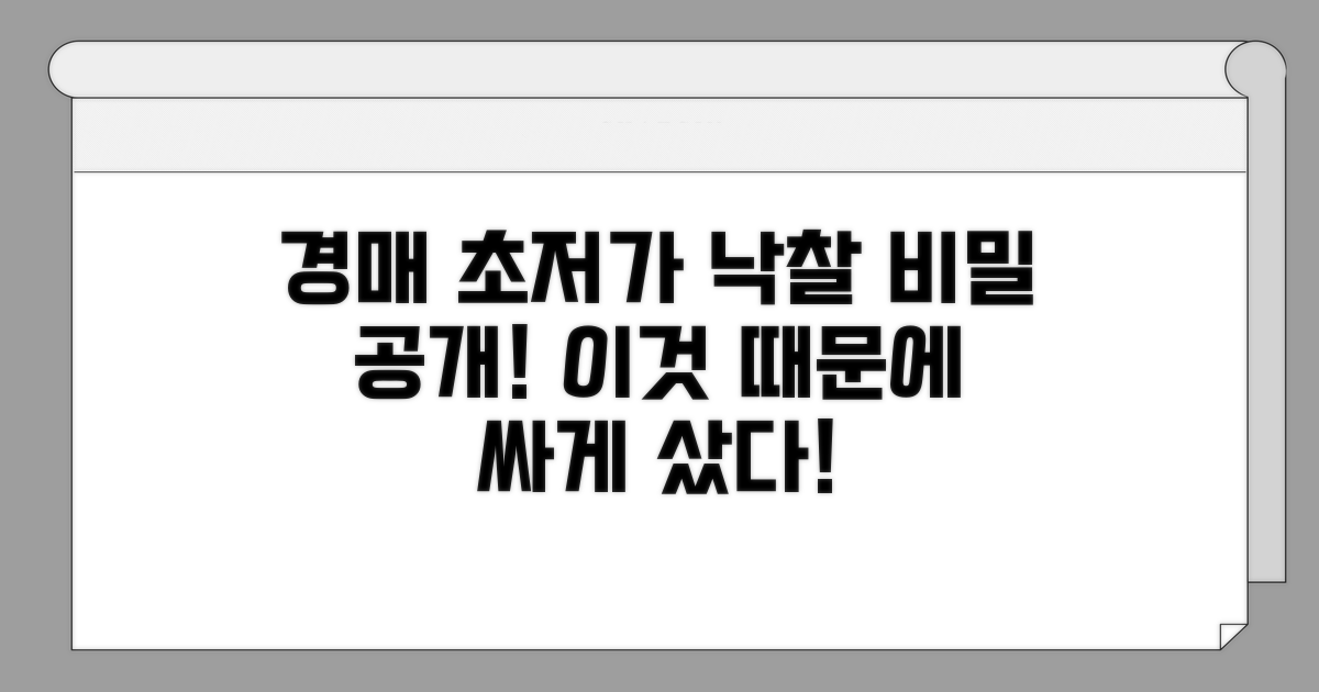 경매 초저가 낙찰 원인 분석