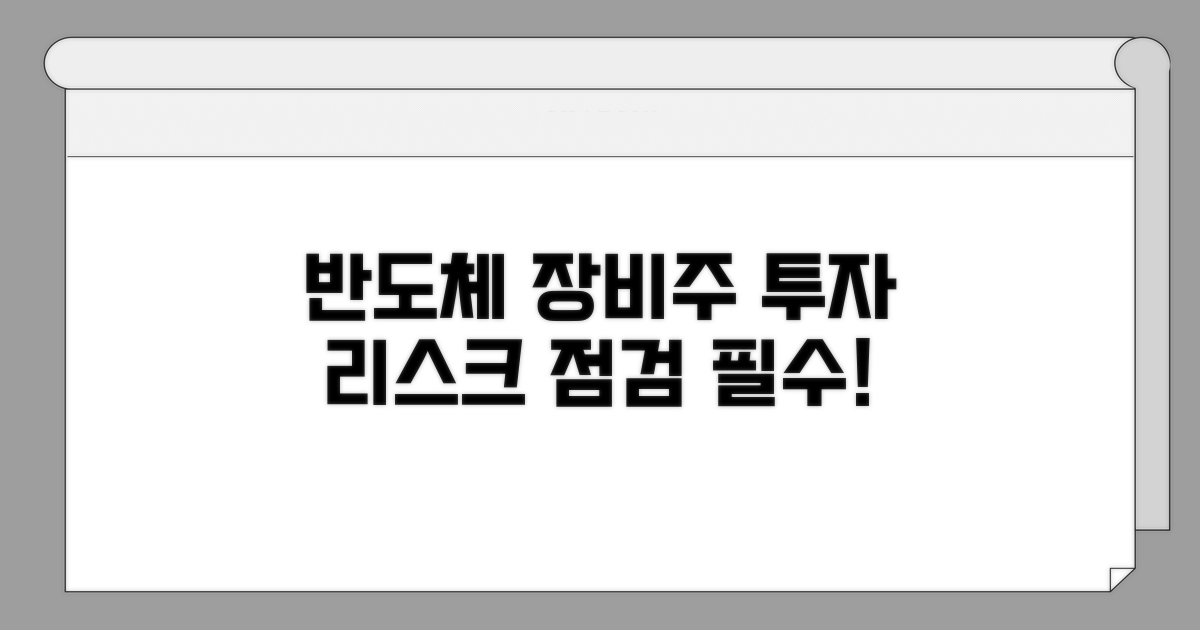 반도체 장비주 투자 리스크 점검