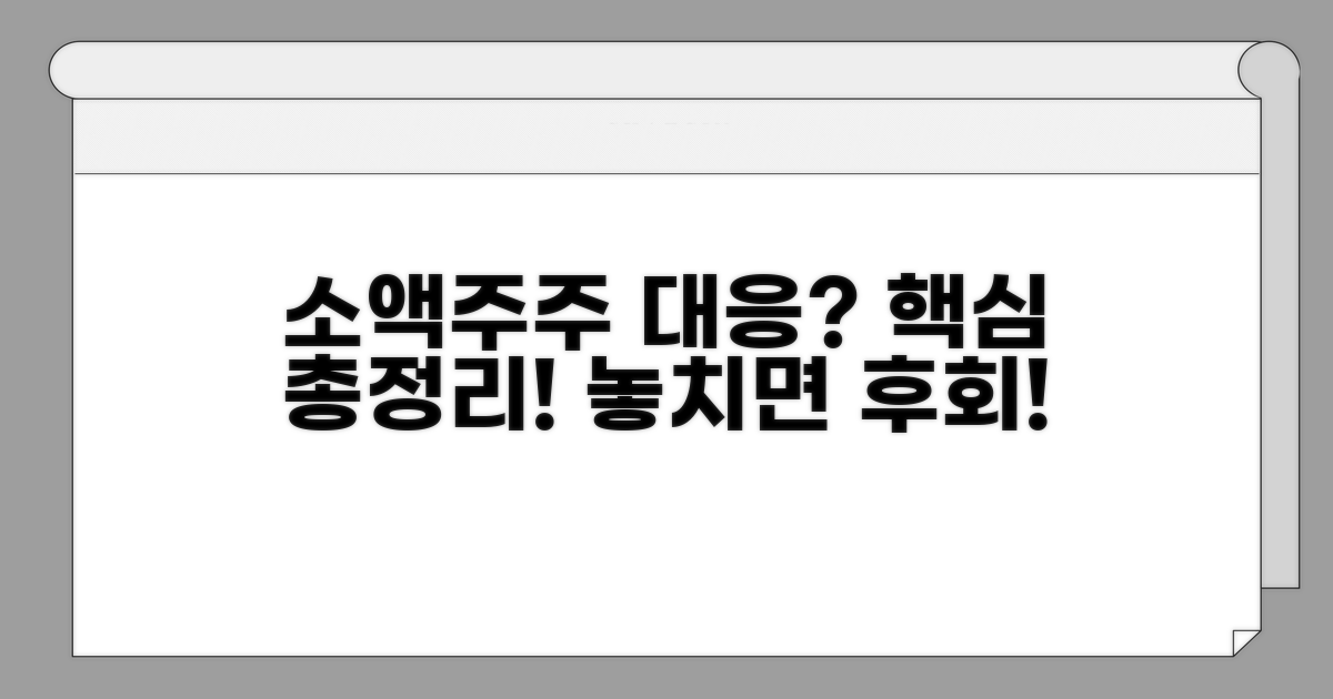 소액주주 대응 방안 핵심 정리