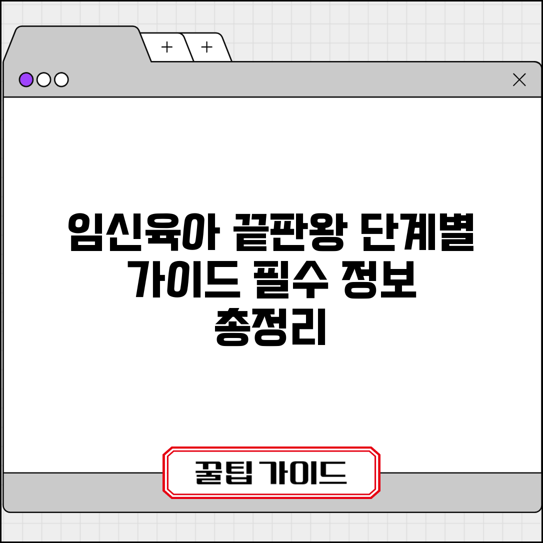 임신육아아이포털 정보 찾기 | 임신부터 육아까지 단계별 가이드, 필수 정보 총정리
