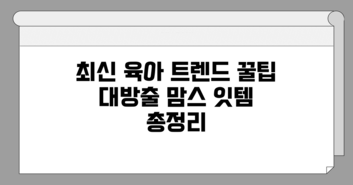 최신 육아 트렌드와 꿀팁 모음