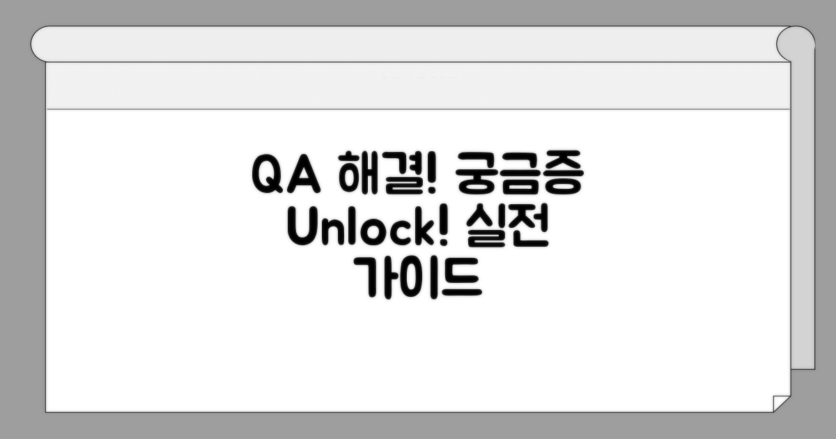 궁금증 해결! 실전 Q&A 가이드