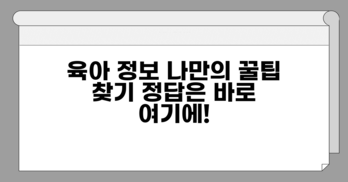 나에게 맞는 육아 정보 찾는 법