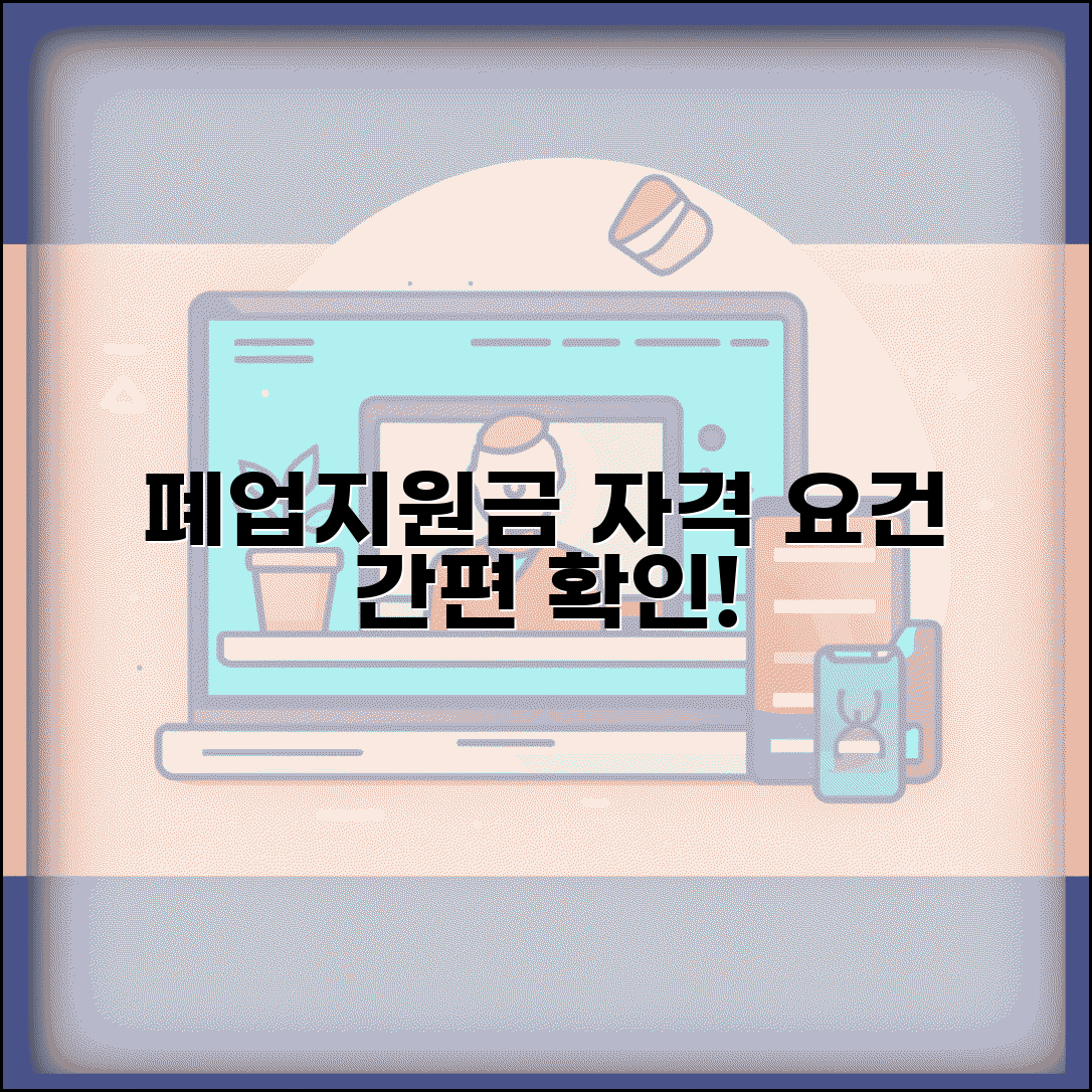 폐업지원금 신청 자격 | 지원 대상 요건 | 신청 조건 확인