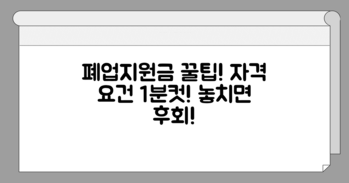 폐업지원금 자격 요건 확인