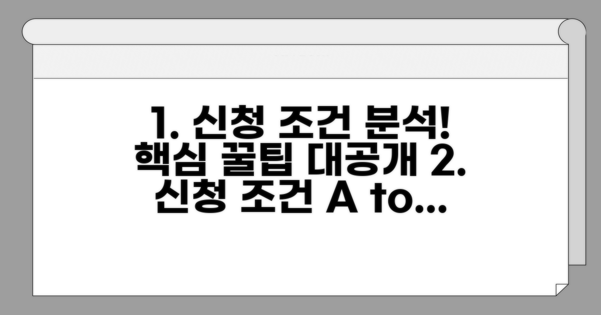 신청 조건 상세 분석