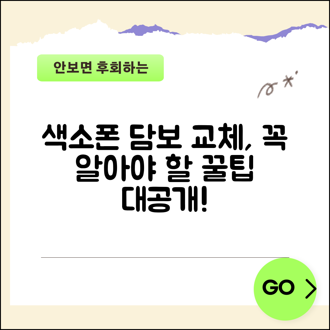 색소폰담보교체 | 색소폰 담보 교체 방법과 주의사항