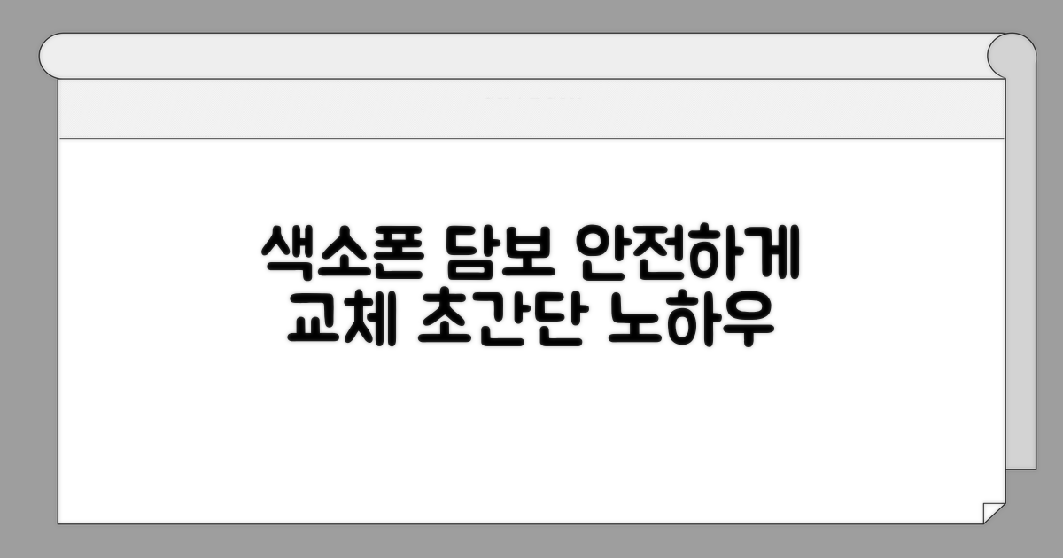 안전한 색소폰 담보 교체 노하우