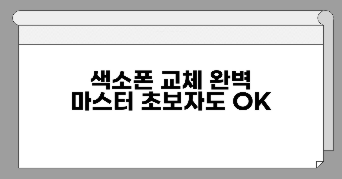 색소폰 담보 교체 완벽 가이드