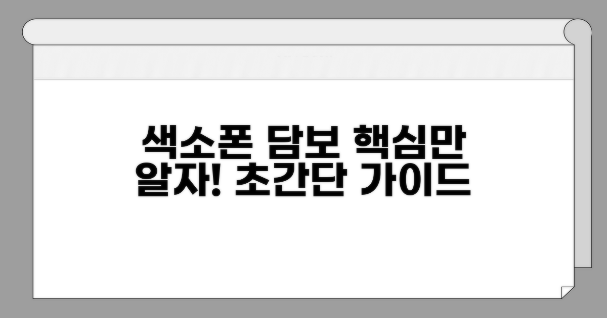 색소폰 담보, 이것만 알면 끝!