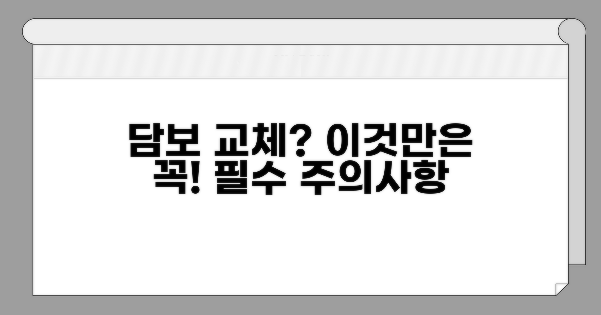 담보 교체 시 필수 주의사항