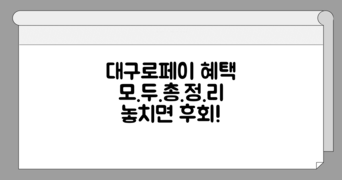 대구로페이 혜택 총정리
