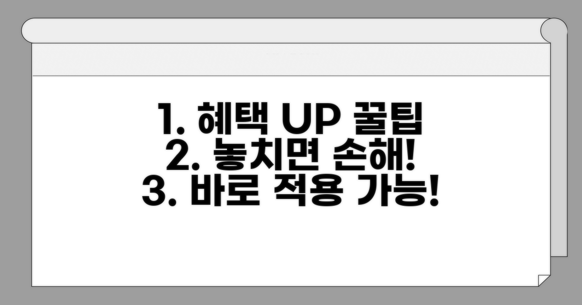 더 많은 혜택 받는 꿀팁