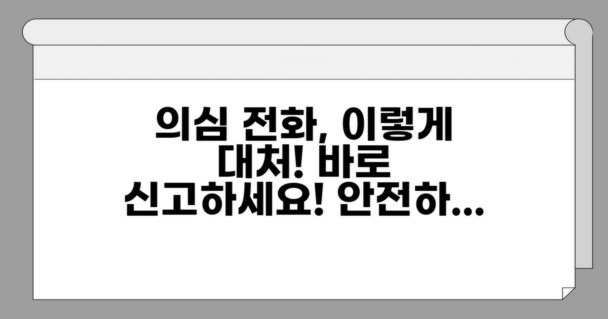 의심 전화 대처법과 신고 절차