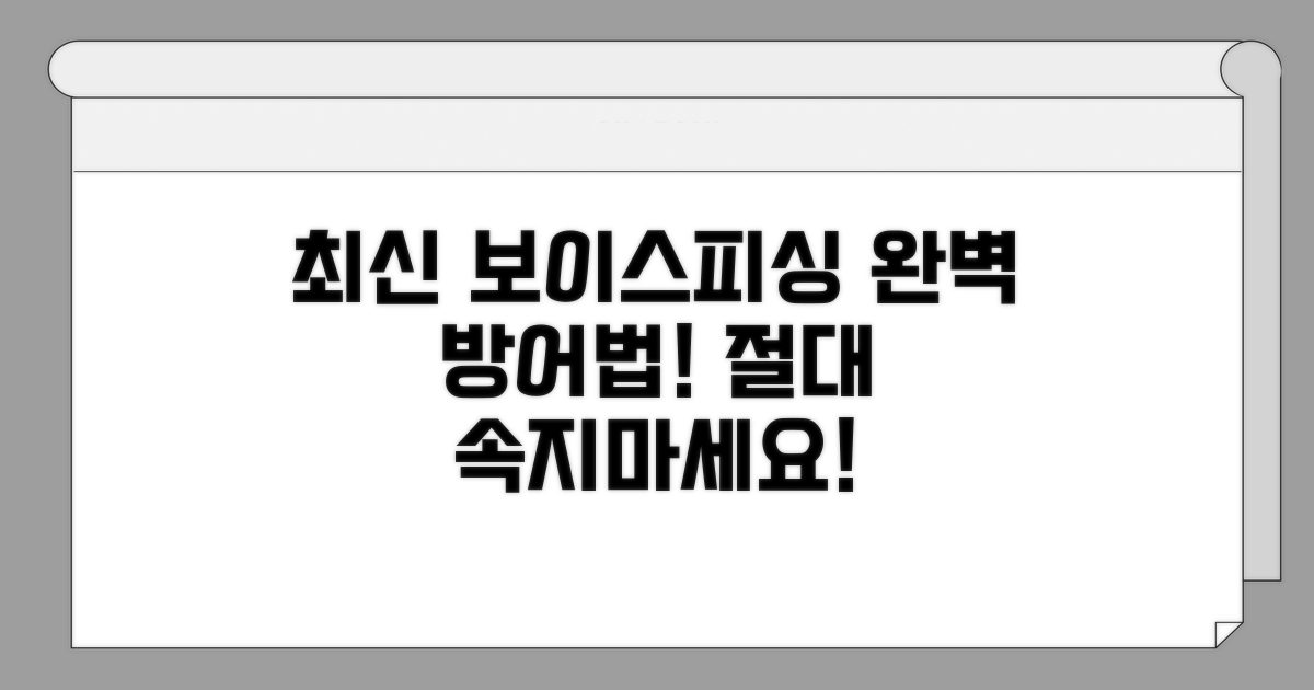 완벽 대응! 최신 보이스피싱 막기
