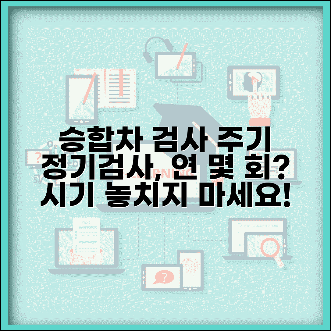 승합차 정기검사 주기 년 몇 회 | 승합차 검사 시기